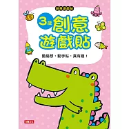 創意遊戲貼：3歲創意遊戲貼