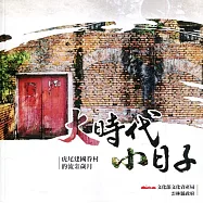 大時代小日子：虎尾建國眷村的流金歲月