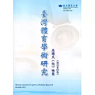 臺灣體育學術研究67期2019.12半年刊