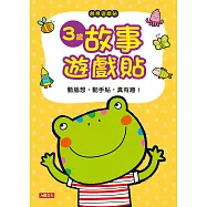 創意遊戲貼：3歲故事遊戲貼