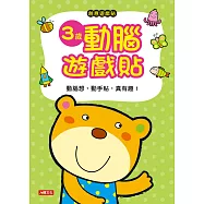 創意遊戲貼：3歲動腦遊戲貼