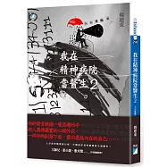 我在精神病院當醫生2：人人皆撒旦