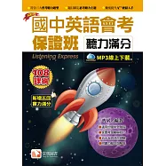 國中英語會考保證班：聽力滿分2019新版(附QR Code音檔)