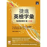 捷進英檢字彙：每周讀書計畫 初級(16開新版)