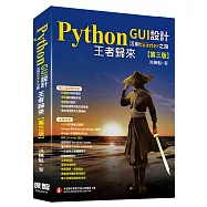 Python GUI設計活用tkinter之路(第三版)：王者歸來