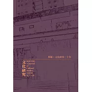 文化研究期刊(第29期/2019春)