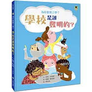 為什麼要上學?學校是誰發明的?