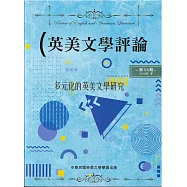 英美文學評論第35期：多元化的英美文學研究