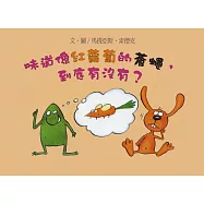 味道像紅蘿蔔的蒼蠅，到底有沒有?(二版)