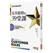 完美服務的39堂課：前迪士尼副總裁教你打造優質團隊、體貼服務人才，超乎顧客期待