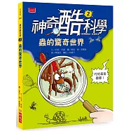 神奇酷科學2：蟲的驚奇世界