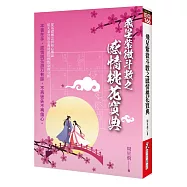 飛星紫微斗數之感情桃花寶典