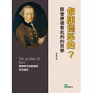 你康德系的?跟著康德看批判的哲學