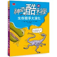 神奇酷科學20：生存競爭大演化