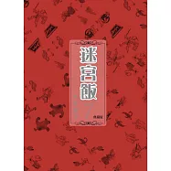 迷宮飯(07)典藏版