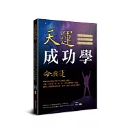 天運成功學命與運：陳興夏教授教您利用「出生的真太陽時」，了解一生的窮、通、富、貴，找出命盤中的「亮點」邁向上天給您的成功之路，找出「缺點」助您趨吉避凶