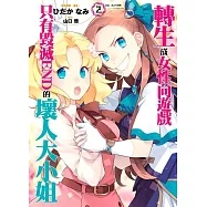 轉生成女性向遊戲只有毀滅END的壞人大小姐(02)限定版