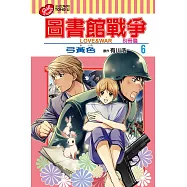 圖書館戰爭 LOVE&WAR 別冊篇 6