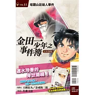 金田一少年之事件簿 復刻愛藏版 11 塔羅山莊殺人事件 (首刷附錄版)