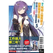 加入年輕人敬而遠之的黑魔法公司，沒想到工作待遇好，社長和使魔也超可愛，太棒了! 5(首刷附錄版)