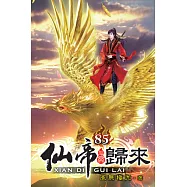 仙帝歸來85