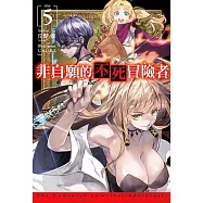 非自願的不死冒險者(05)