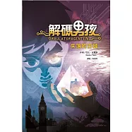 解碼男孩：失落的古城