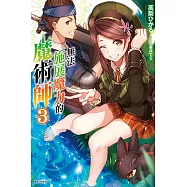 無法施展魔力的魔術師 3