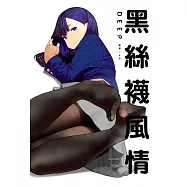 黑絲襪風情DEEP