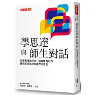 學思達與師生對話：以學思達為外功、薩提爾為內力，讓教室成為沒有邊界的舞台