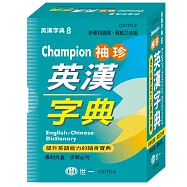 Champion袖珍英漢字典(64K)
