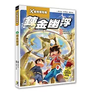 X星際探險隊：(4) 鍊金幽浮(附學習單)