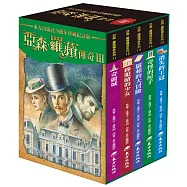 亞森.羅蘋傳奇珍藏紀念合輯Ⅲ