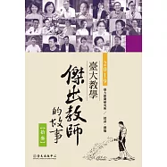 臺大教學傑出教師的故事13