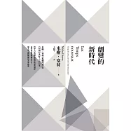 劇變的新時代：米榭.塞荷《危機時刻》與《以前有多好!》合訂本