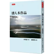 潘人木作品精選集