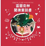 富蘭克林闖進童話書：Franklin and Luna and the Book of Fairy Tales