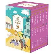 世界少年文學必讀經典60：勇氣正義精選