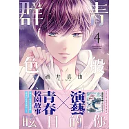 群青色般眩目的你(04)特裝版
