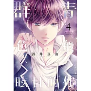 群青色般眩目的你(04)