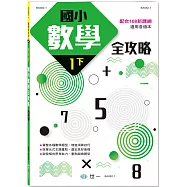 國小數學全攻略：一下