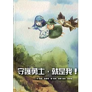 守護勇士，就是我![精裝]