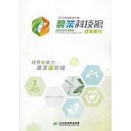 2019亞洲生技大展 農業科技館成果專刊