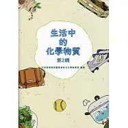 生活中的化學物質第2輯