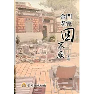 金門老家回不厭[軟精裝]