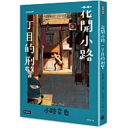 花開小路一丁目的刑警