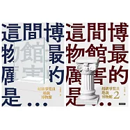 超級導覽員趣說博物館(全二冊)