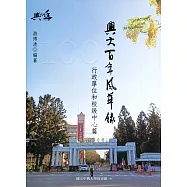 興大百年風華錄：行政單位和校級中心篇