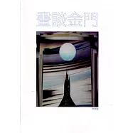 畫談金門[軟精裝]