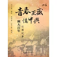 青春正盛憶中興：興大百年社團紀事